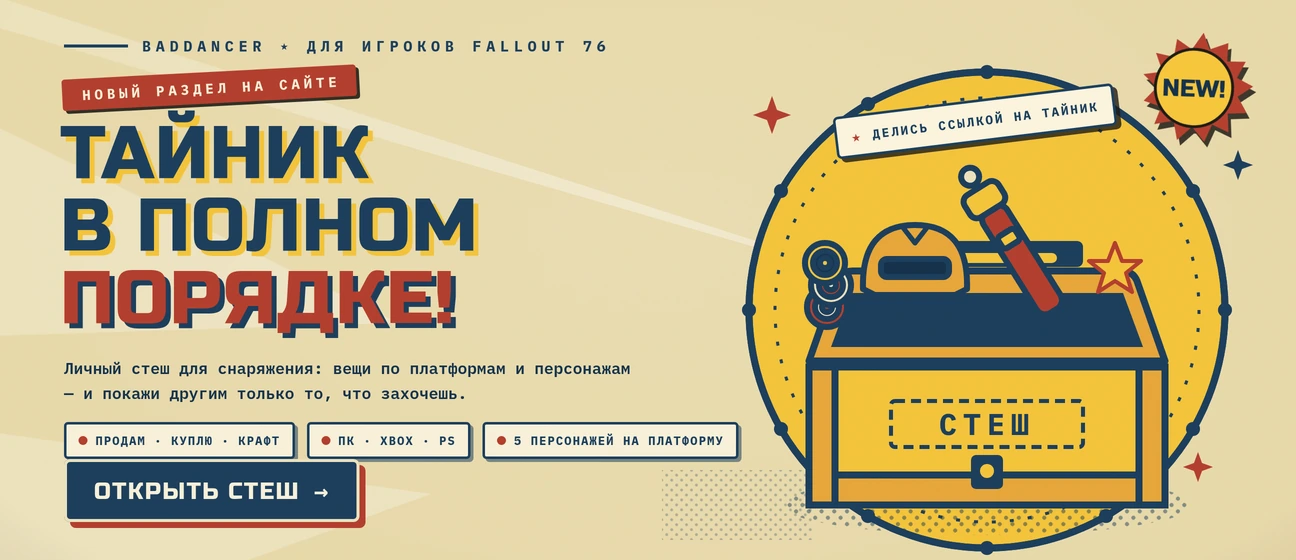 Стеш — тайник в полном порядке